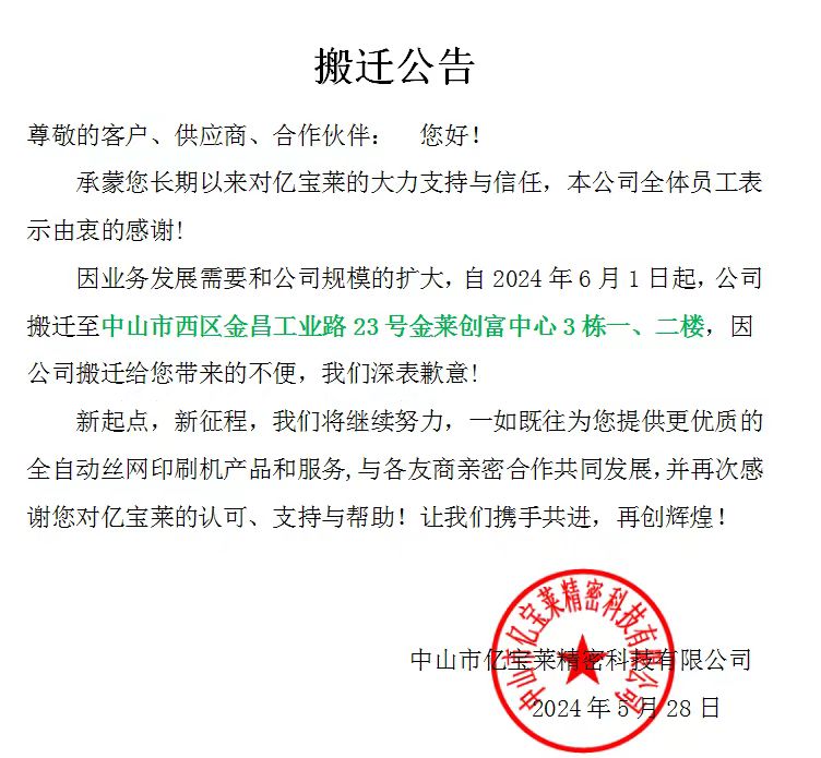 中山億寶萊工廠(chǎng)搬遷公告